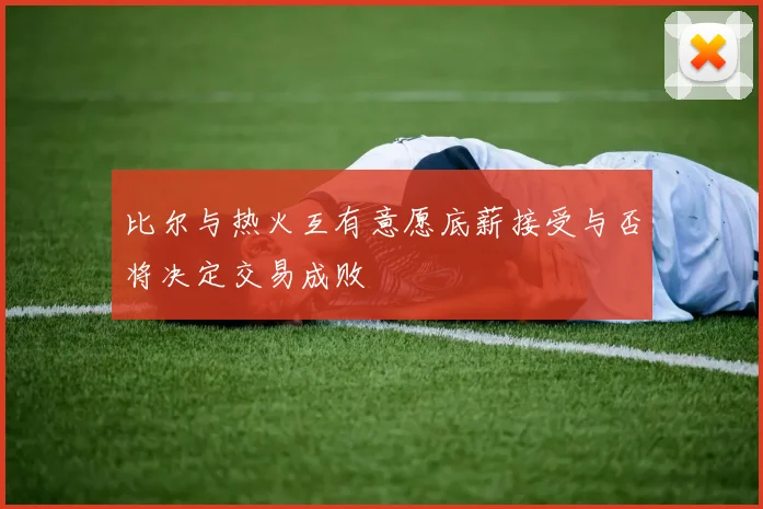 比尔与热火互有意愿底薪接受与否将决定交易成败