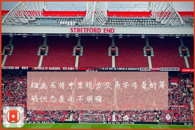 雄鹿或将申京视为交易字母哥的筹码但态度尚不明确
