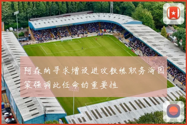 阿森纳寻求增设进攻教练职务海因策强调此任命的重要性