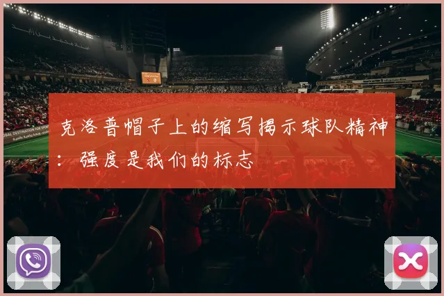 克洛普帽子上的缩写揭示球队精神：强度是我们的标志